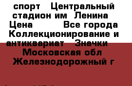 19.1) спорт : Центральный стадион им. Ленина › Цена ­ 899 - Все города Коллекционирование и антиквариат » Значки   . Московская обл.,Железнодорожный г.